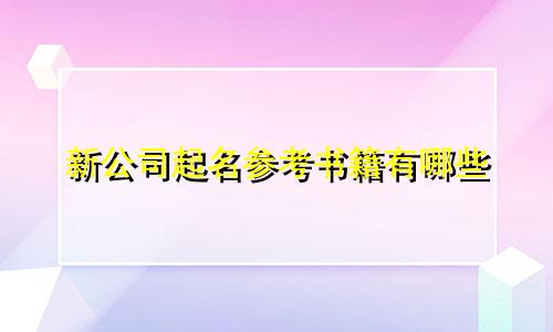 新公司起名参考书籍有哪些