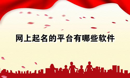 网上起名的平台有哪些软件