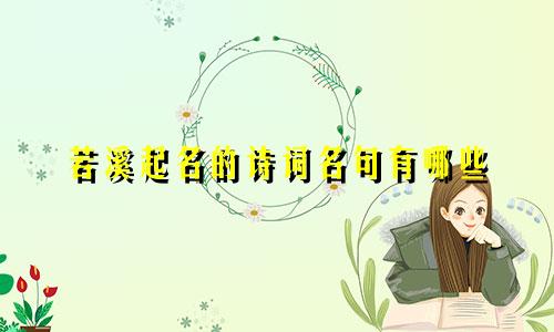 若溪起名的诗词名句有哪些