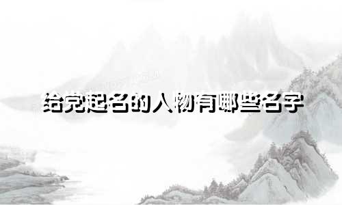 给党起名的人物有哪些名字