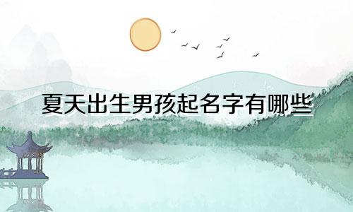 夏天出生男孩起名字有哪些