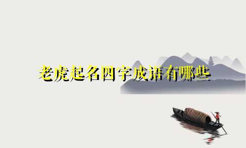 老虎起名四字成语有哪些
