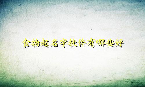 食物起名字软件有哪些好