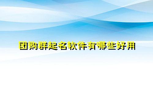 团购群起名软件有哪些好用