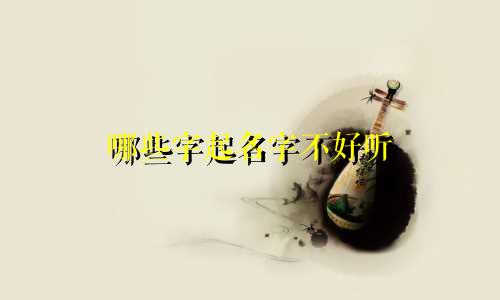 哪些字起名字不好听