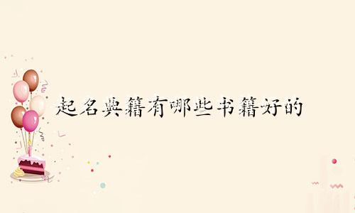 起名典籍有哪些书籍好的