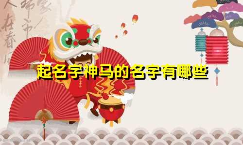 起名字神马的名字有哪些