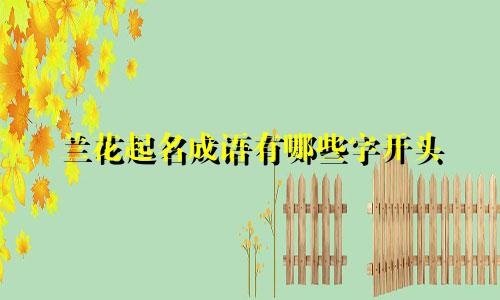 兰花起名成语有哪些字开头