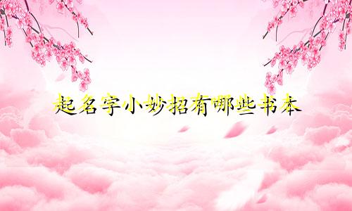 起名字小妙招有哪些书本