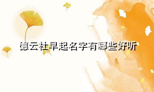 德云社早起名字有哪些好听