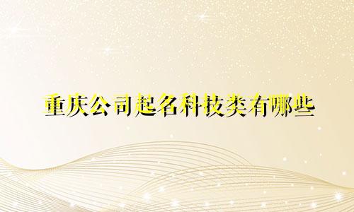 重庆公司起名科技类有哪些