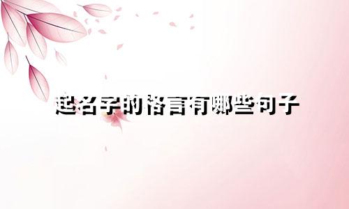 起名字的格言有哪些句子