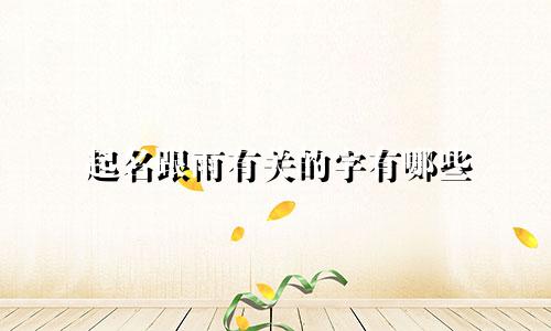 起名跟雨有关的字有哪些