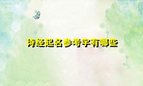诗经起名参考字有哪些