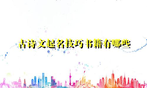 古诗文起名技巧书籍有哪些
