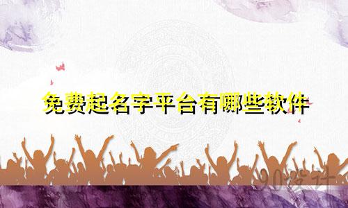 免费起名字平台有哪些软件