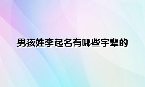 男孩姓李起名有哪些字辈的