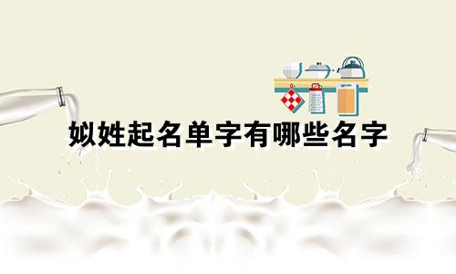 姒姓起名单字有哪些名字
