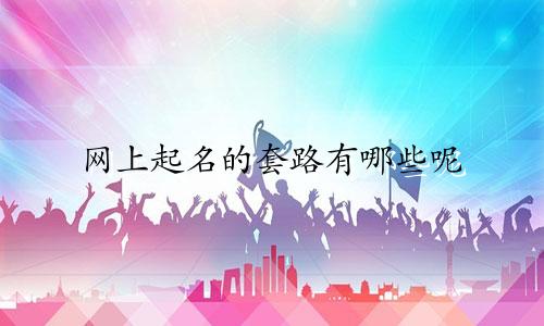 网上起名的套路有哪些呢