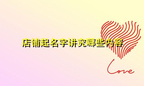 店铺起名字讲究哪些内容