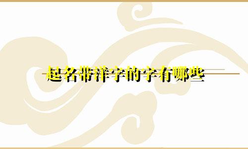起名带洋字的字有哪些