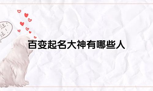 百变起名大神有哪些人
