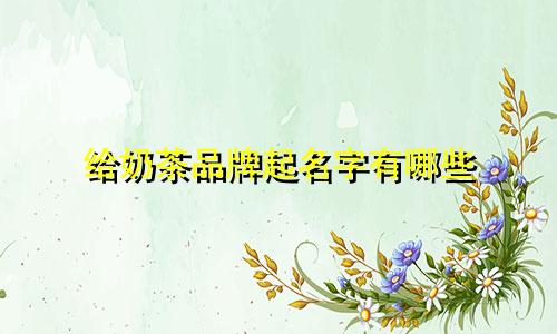 给奶茶品牌起名字有哪些
