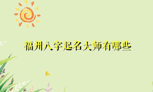 福州八字起名大师有哪些