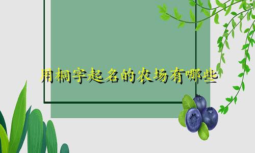 用桐字起名的农场有哪些