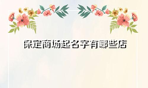 保定商场起名字有哪些店