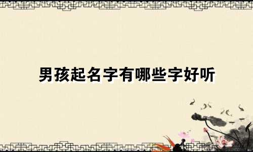 男孩起名字有哪些字好听