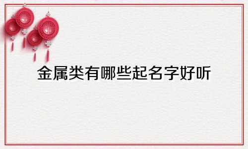 金属类有哪些起名字好听
