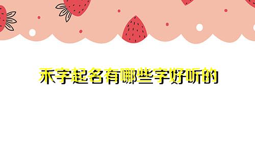 禾字起名有哪些字好听的