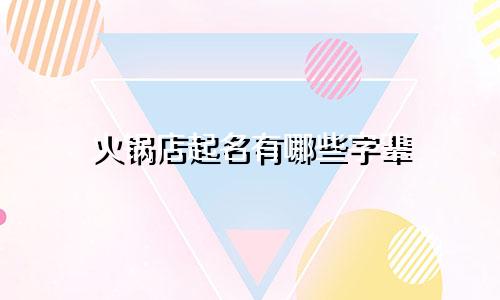 火锅店起名有哪些字辈