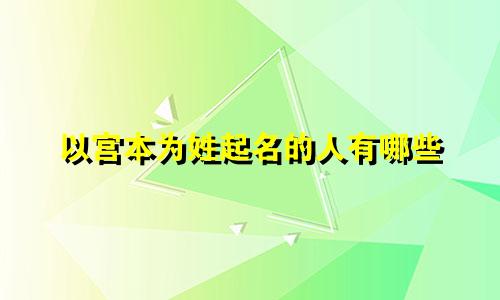 以宫本为姓起名的人有哪些
