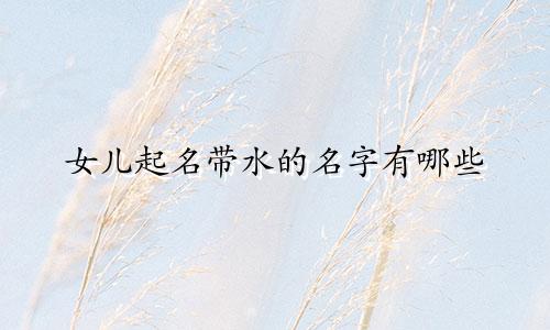 女儿起名带水的名字有哪些