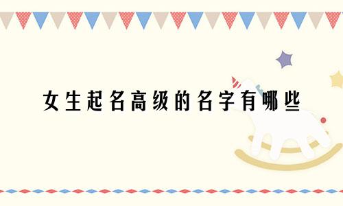 女生起名高级的名字有哪些