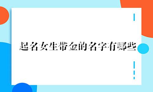 起名女生带金的名字有哪些