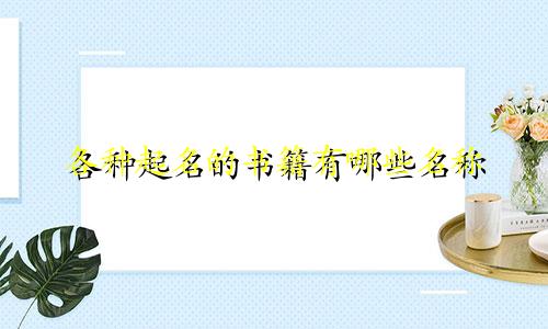 各种起名的书籍有哪些名称