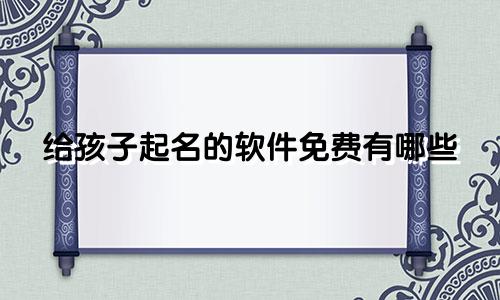 给孩子起名的软件免费有哪些