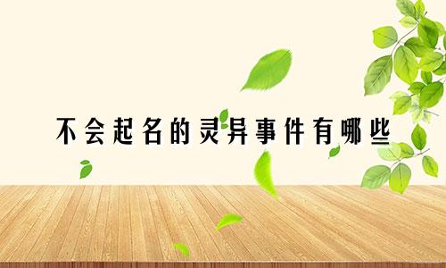 不会起名的灵异事件有哪些
