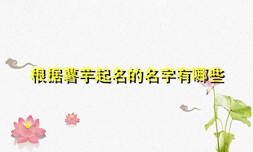 根据薯芋起名的名字有哪些