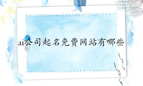 ai公司起名免费网站有哪些