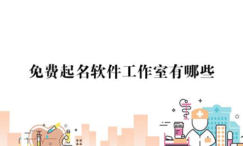 免费起名软件工作室有哪些