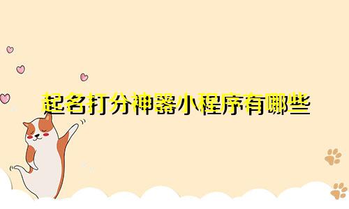 起名打分神器小程序有哪些