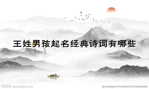 王姓男孩起名经典诗词有哪些