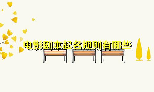电影剧本起名规则有哪些