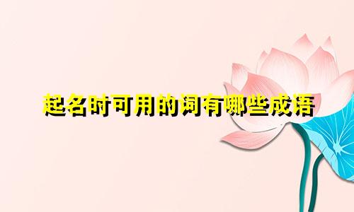 起名时可用的词有哪些成语