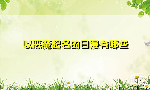 以恶魔起名的日漫有哪些