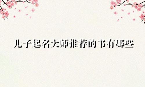 儿子起名大师推荐的书有哪些